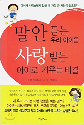 말 안 듣는 우리 아이를 사랑받는 아이로 키우는 비결