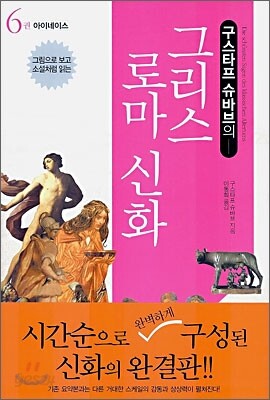 구스타프 슈바브의 그리스 로마 신화 6