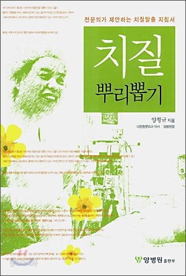치질 뿌리뽑기