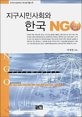 지구시민사회와 한국 NGO