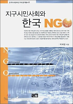 지구시민사회와 한국 NGO