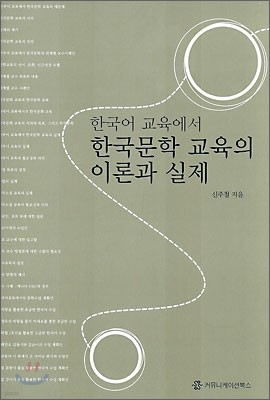 한국어교육에서의 한국문학 교육의 이론과 실제