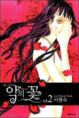 악의 꽃 2