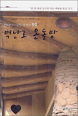 벽난로 온돌방