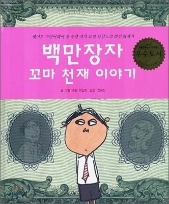 백만장자 꼬마 천재 이야기