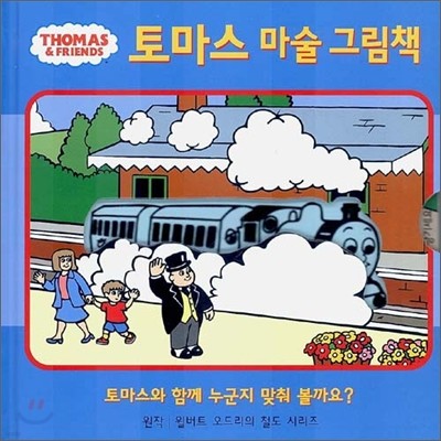 토마스 마술 그림책