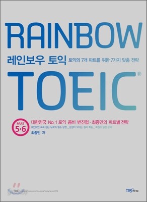 RAINBOW TOEIC 레인보우 토익 PART 5 & 6