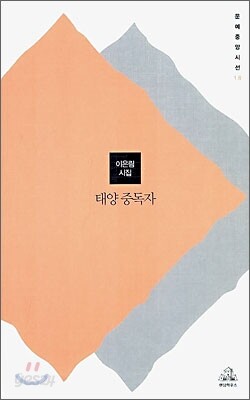 태양 중독자