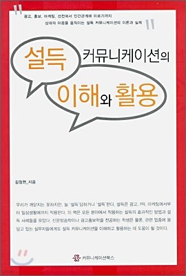 설득 커뮤니케이션의 이해와 활용