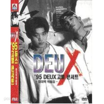 듀스 (Deux) 고별 콘서트 마지막 작품집