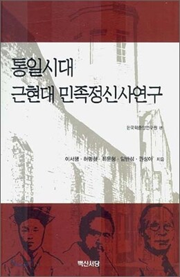 통일시대 근현대 민족정신사 연구