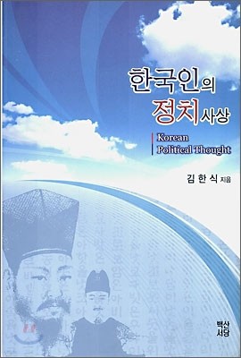 한국인의 정치 사상