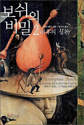 보쉬의 비밀 2
