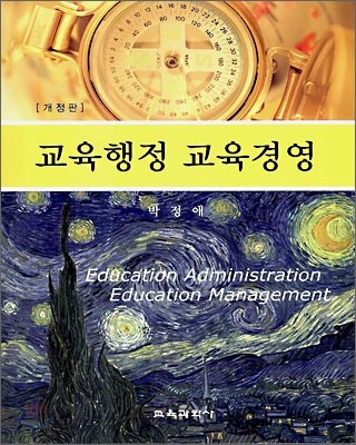 교육행정 교육경영