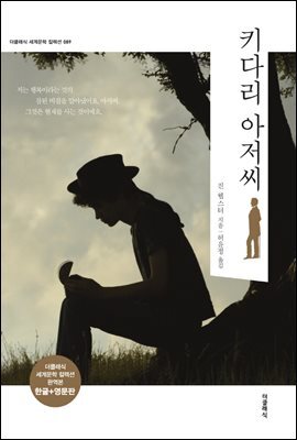 키다리 아저씨 (한글판 + 영문판) 커버 이미지