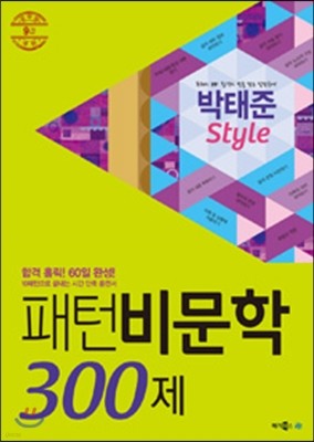 9급 공무원 국어 박태준 Style 패턴 비문학 300제