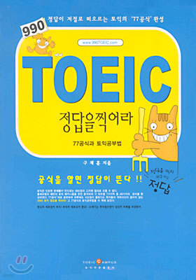 990 TOEIC 정답을 찍어라