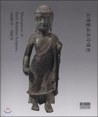 고대 불교 조각 대전