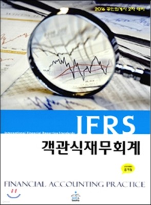 2016 IFRS 객관식 재무회계