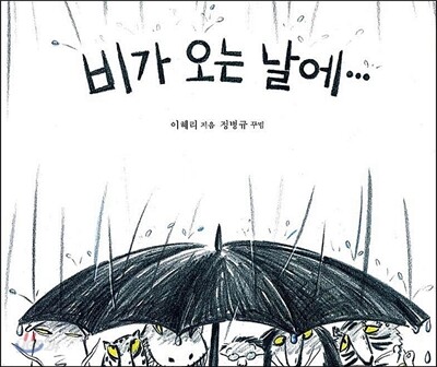비가 오는 날에
