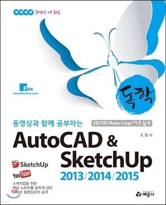  AutoCAD & SketchUp 2013/2014/2015