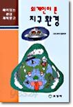 외계인이 본 지구환경