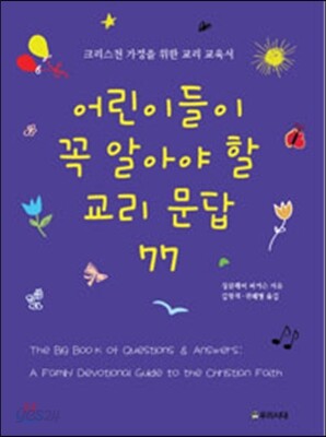 어린이들이 꼭 알아야 할 교리문답 77
