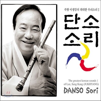 죽향 이생강의 위대한 우리소리I - 단소소리