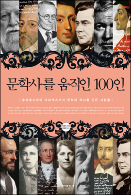 문학사를 움직인 100인