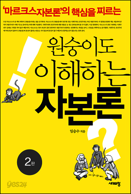 원숭이도 이해하는 자본론 (2판)