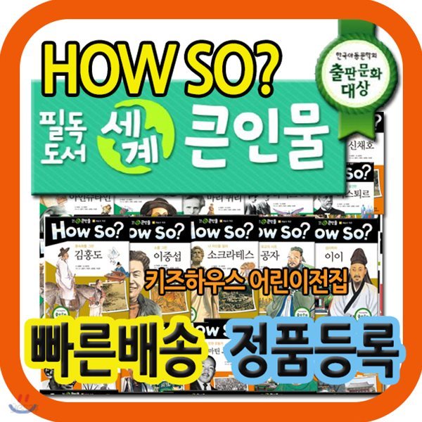 하우소 필독도서 세계큰인물/사은품증정/초등위인전/100권 개정신판