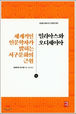 일리아스와 오디세이아