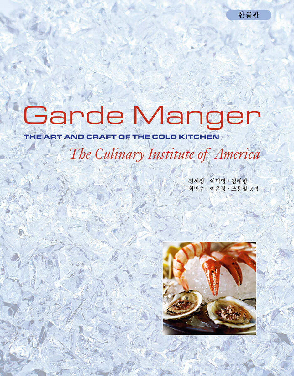 가드망저 (Garde Manger)
