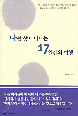 나를 찾아 떠나는 17일간의 여행