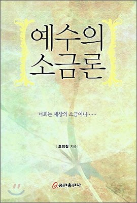 예수의 소금론