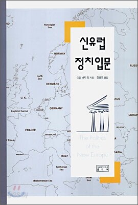 신유럽 정치입문