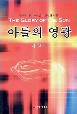아들의 영광