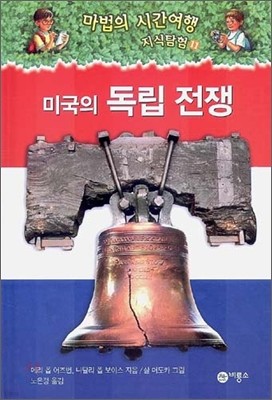 마법의 시간여행 지식탐험 11