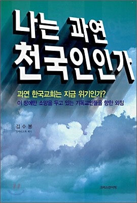 나는 과연 천국인인가