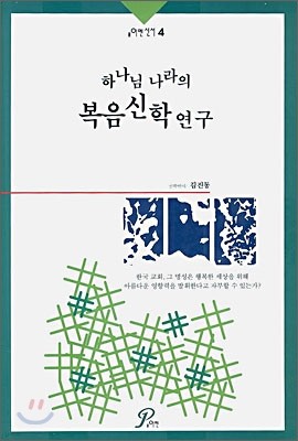 하나님 나라의 복음신학연구