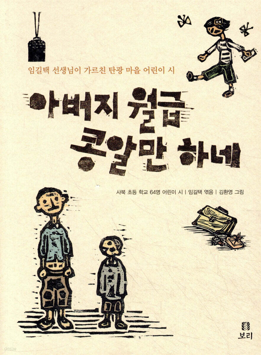 아버지 월급 콩알만 하네