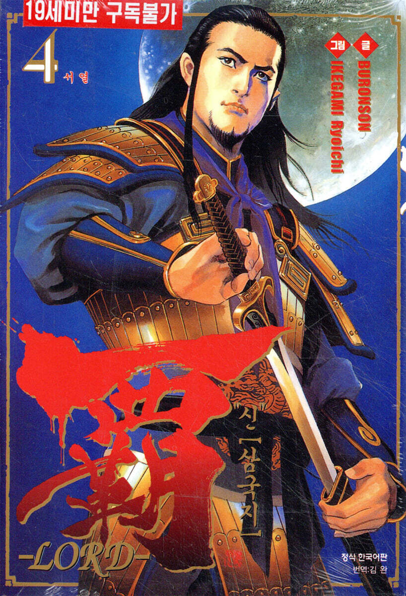 '신' 삼국지 覇 LORD 4