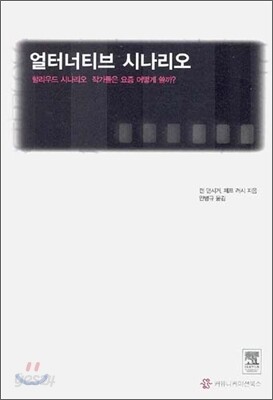 얼터너티브 시나리오
