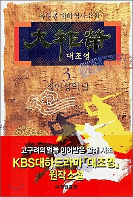 대조영 3