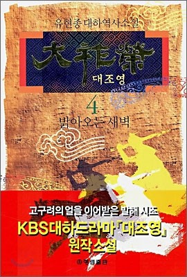 대조영 4