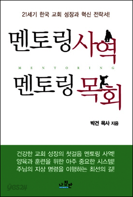 멘토링 사역 멘토링 목회
