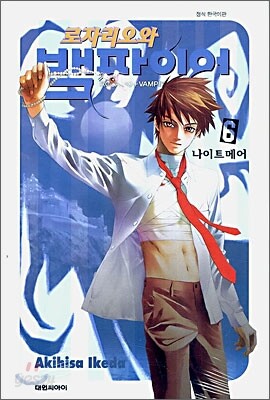 로자리오와 뱀파이어 6