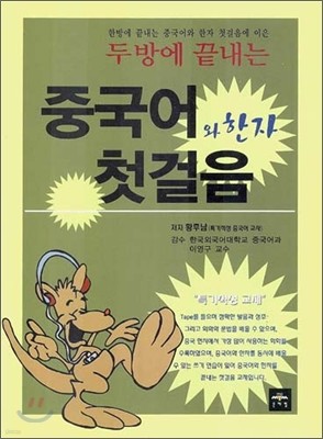 두 방에 끝내는 중국어와 한자 첫걸음