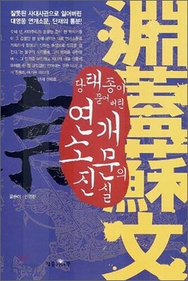 당태종이 묻어버린 연개소문의 진실