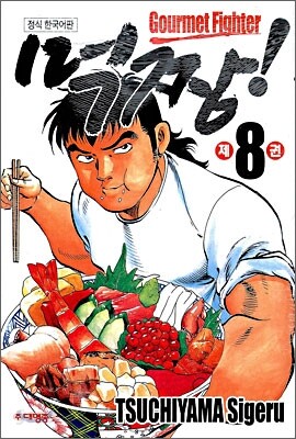 먹짱 8